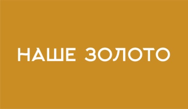Наше золото